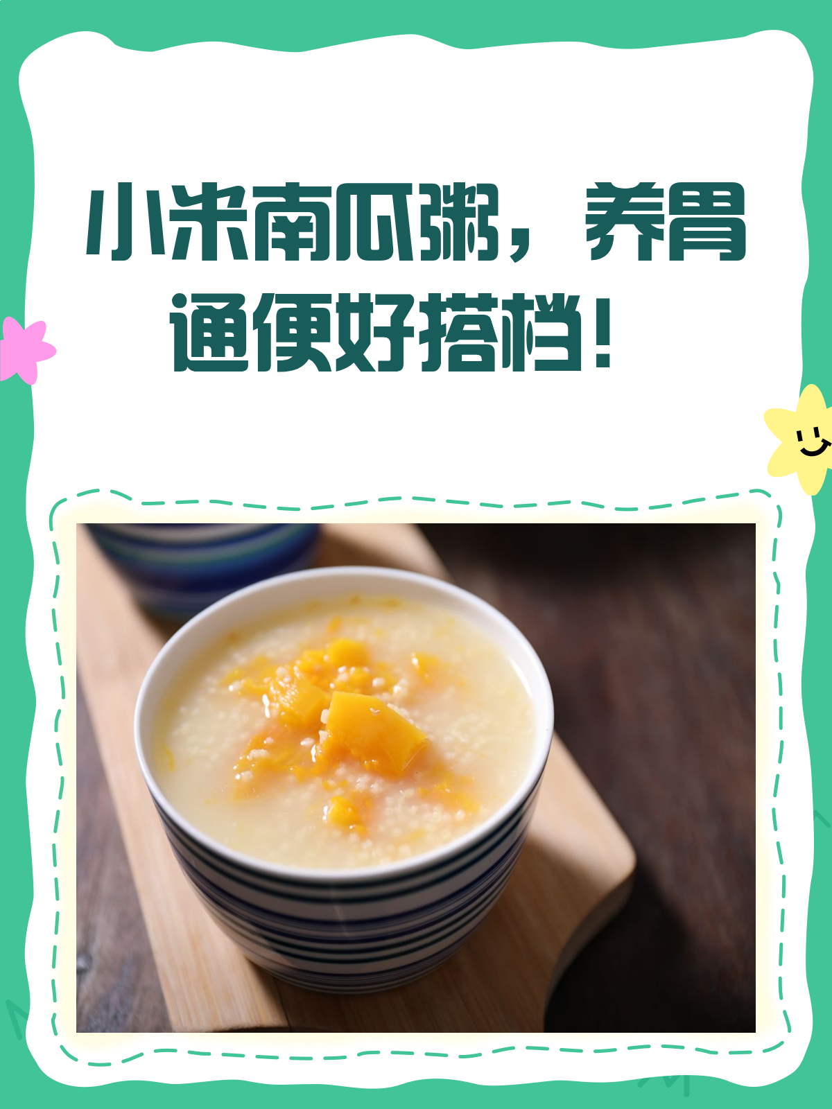 小米粥加南瓜,养胃通便效果佳!