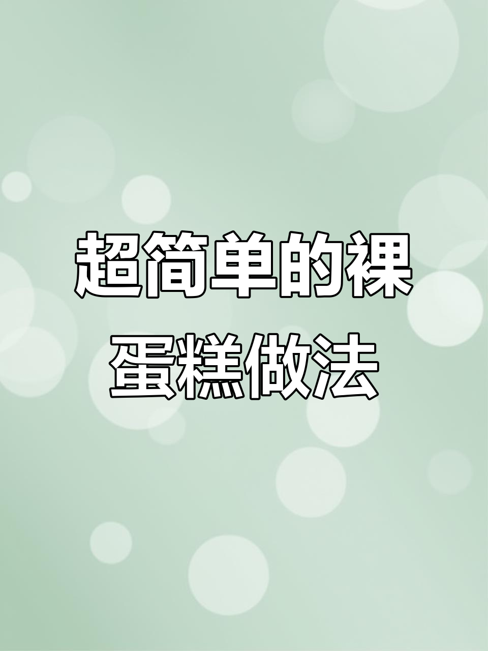零基础也能做！简单步骤教你轻松做出奶油裸蛋糕
