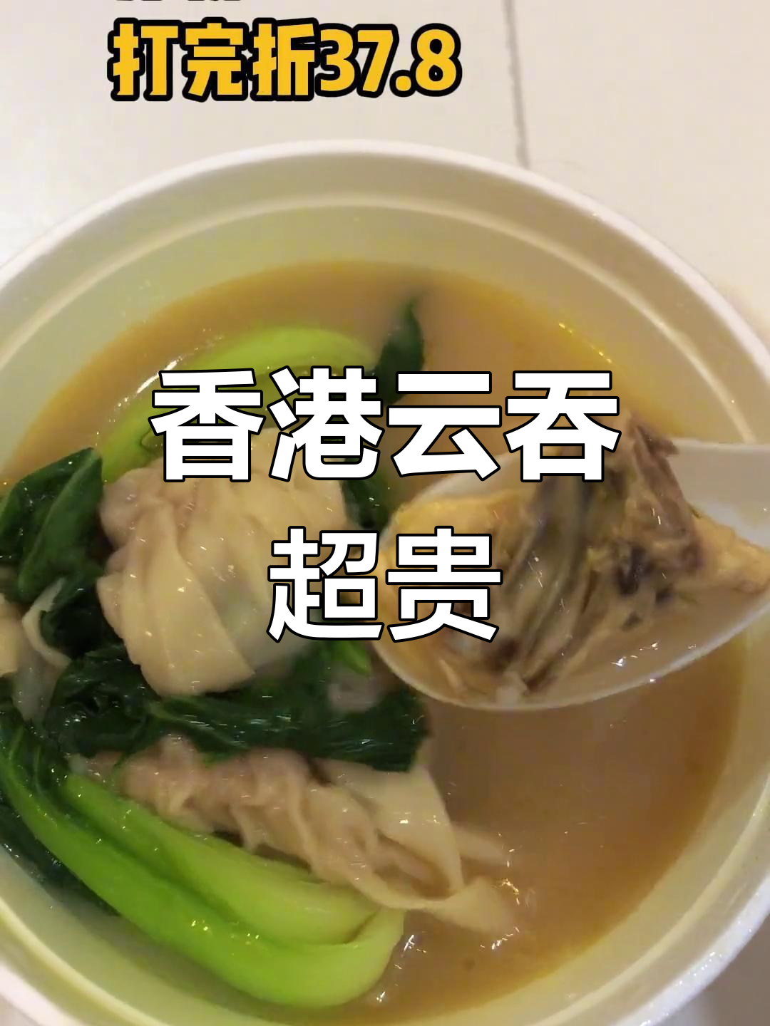 香港物价太夸张!42块三颗云吞,外卖打折后竟然这么值