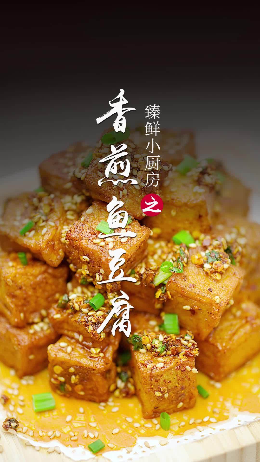 鱼豆腐这样炸着吃太好吃了,馋哭隔壁小孩