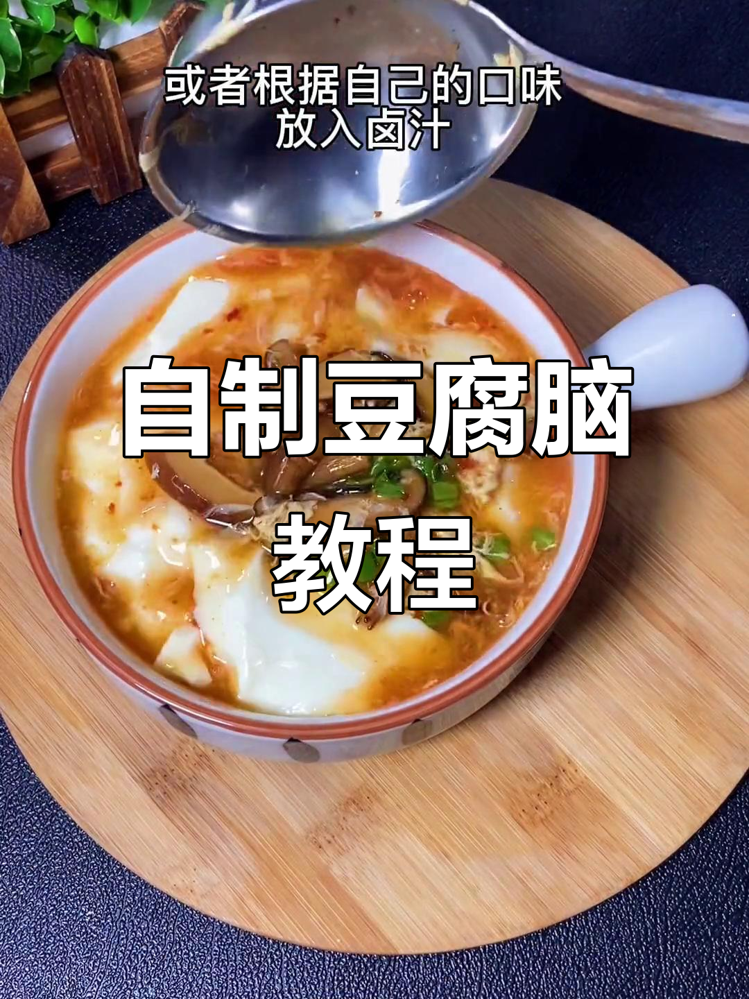 在家轻松做豆腐脑，卫生又美味