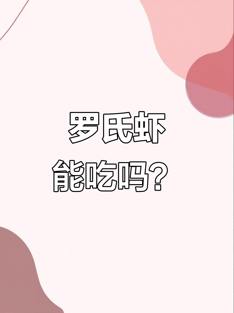 越南巨型罗氏虾为何让中国吃货却步?背后真相竟与污染有关