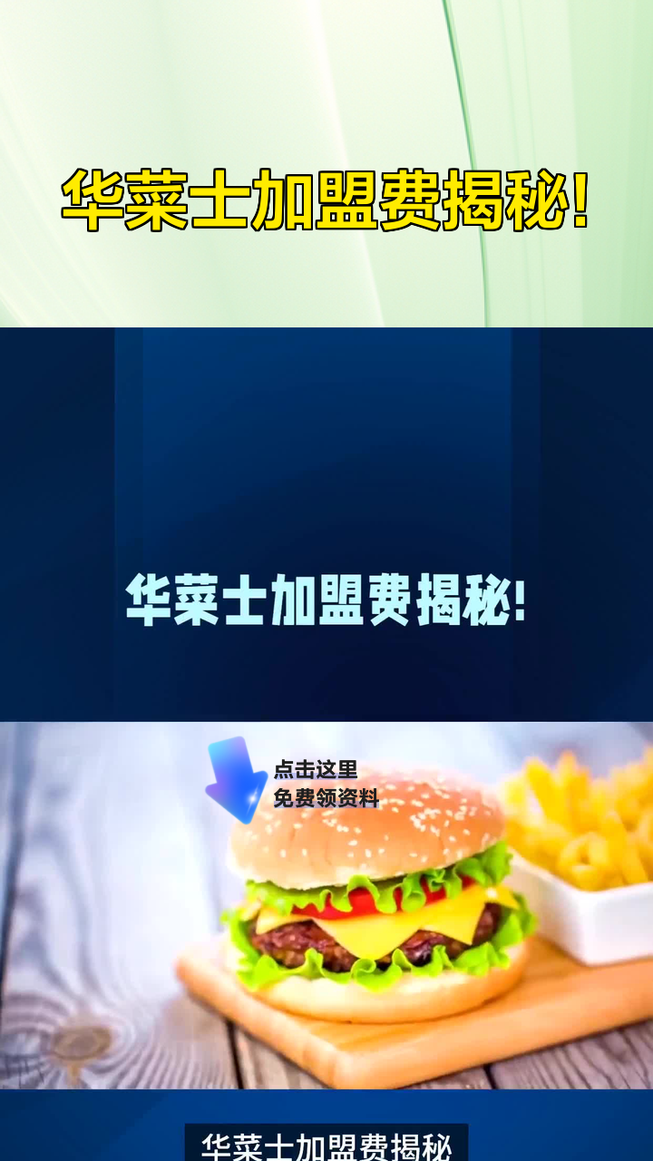 华菜士加盟费揭秘!