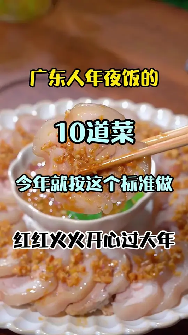 广东人年夜饭的10道菜,今年就按这个标准做