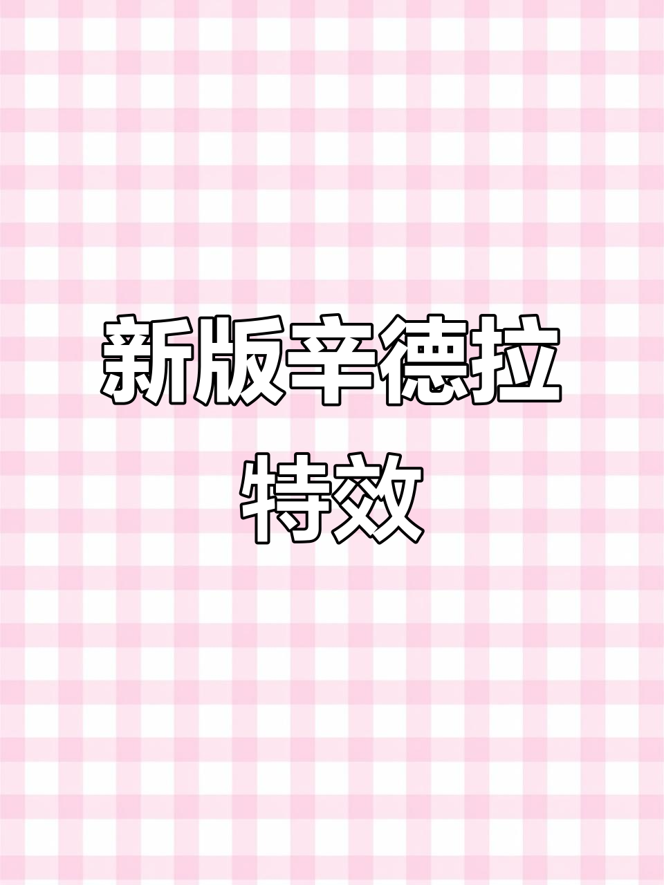 辛德拉全皮肤特效大更新,技能进化展示