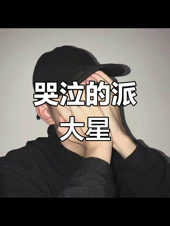 派大星的悲伤时刻