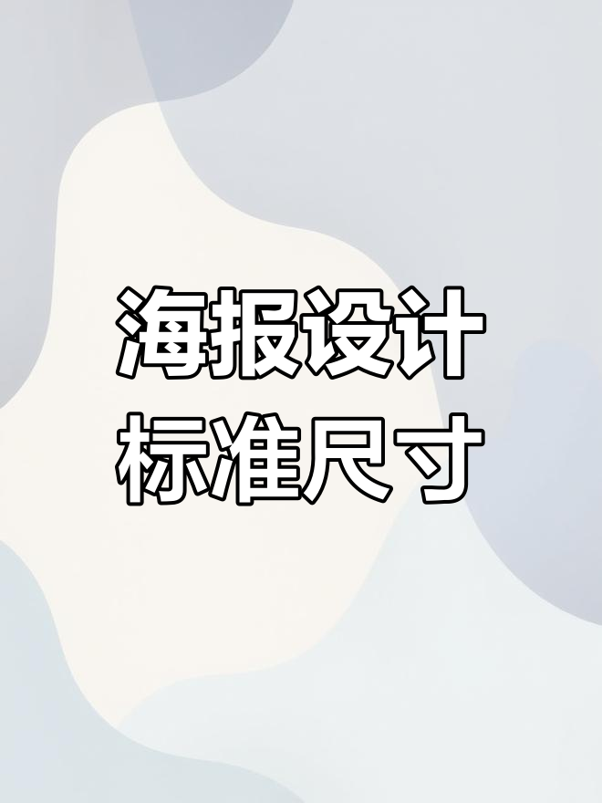 PS设计海报的标准尺寸是多少