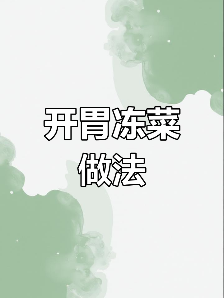 冬季暖心冻菜,简单又开胃,配稀饭馒头最合适