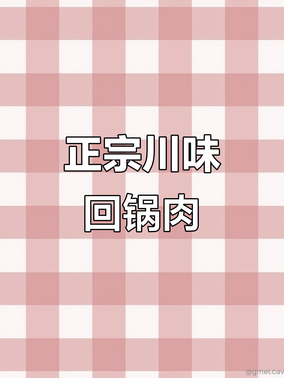 重庆正宗回锅肉，麻辣鲜香一包搞定