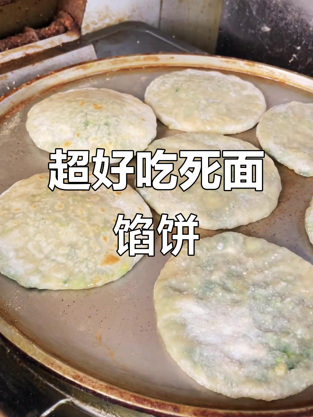 死面韭菜鸡蛋馅饼,做法超简单又美味