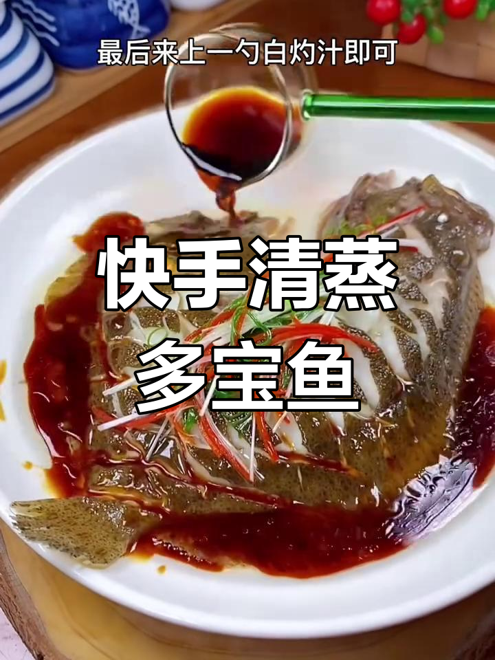 清蒸多宝鱼,鲜嫩又营养的家常做法