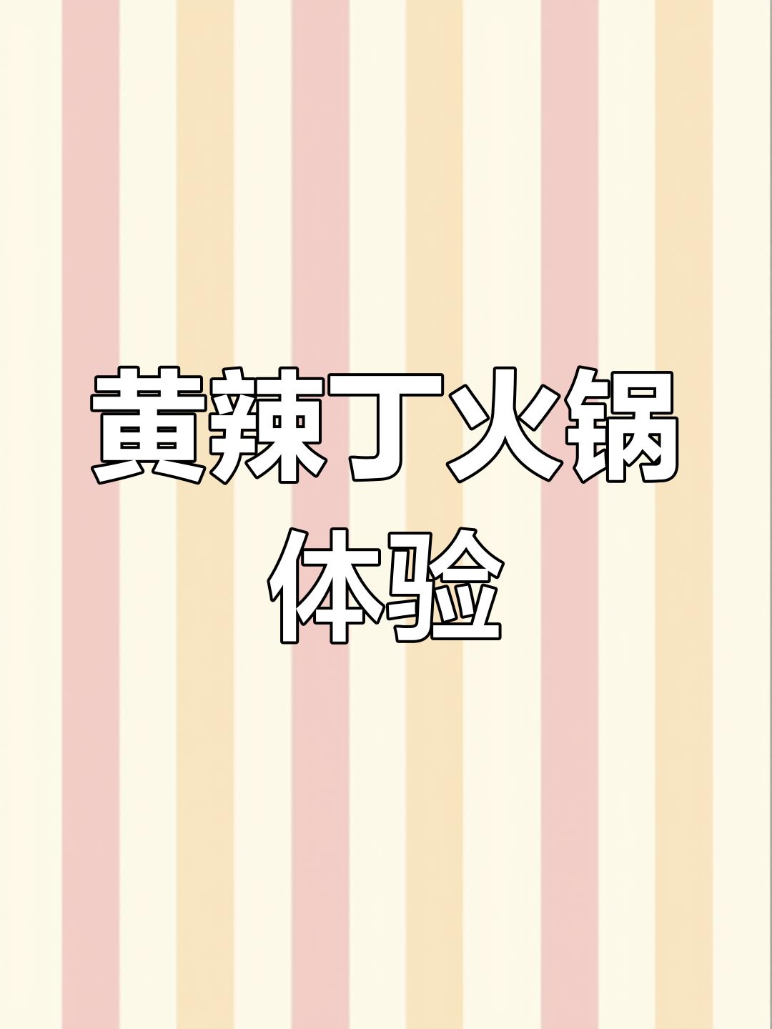 沈阳黄辣丁火锅,细嫩鱼肉让人惊艳!