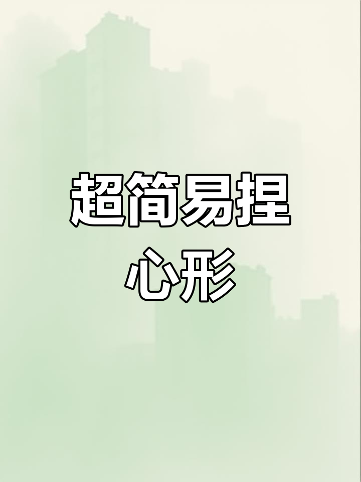 简单手工彩泥爱心教程