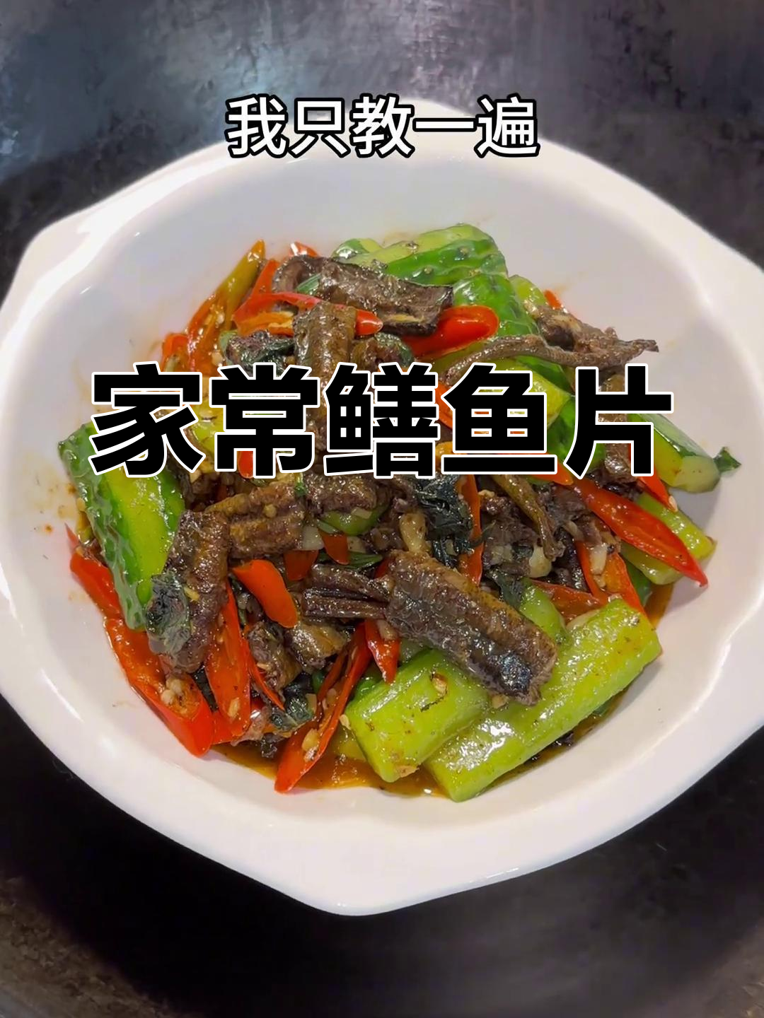 鳝鱼片炒黄瓜,香辣美味下饭菜