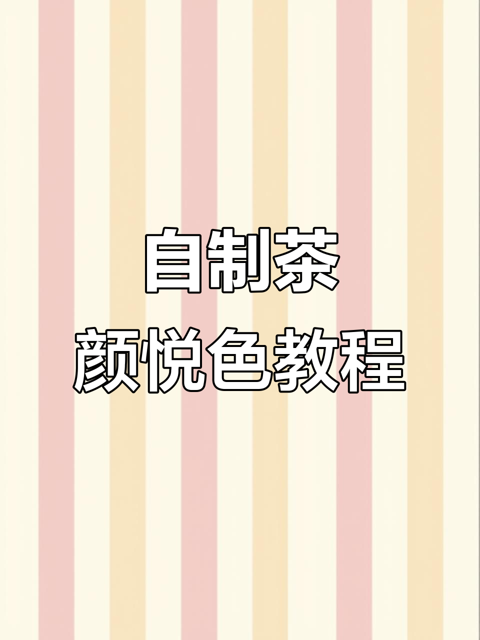 不去长沙也能喝到正宗茶颜悦色,DIY奶茶超简单