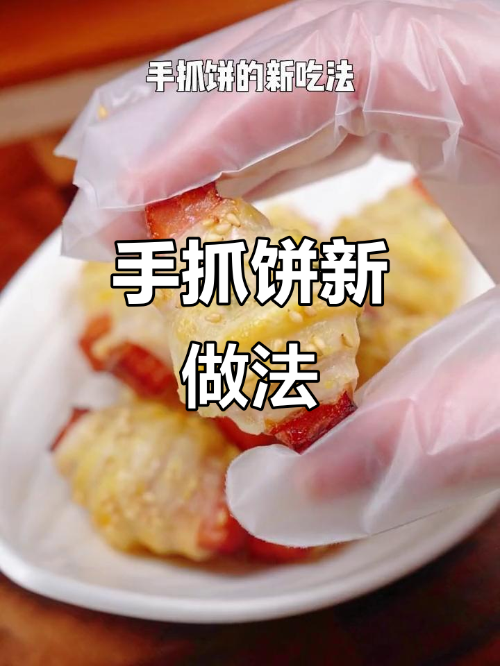 空气炸锅版羊角酥,午餐肉与手抓饼的完美搭配