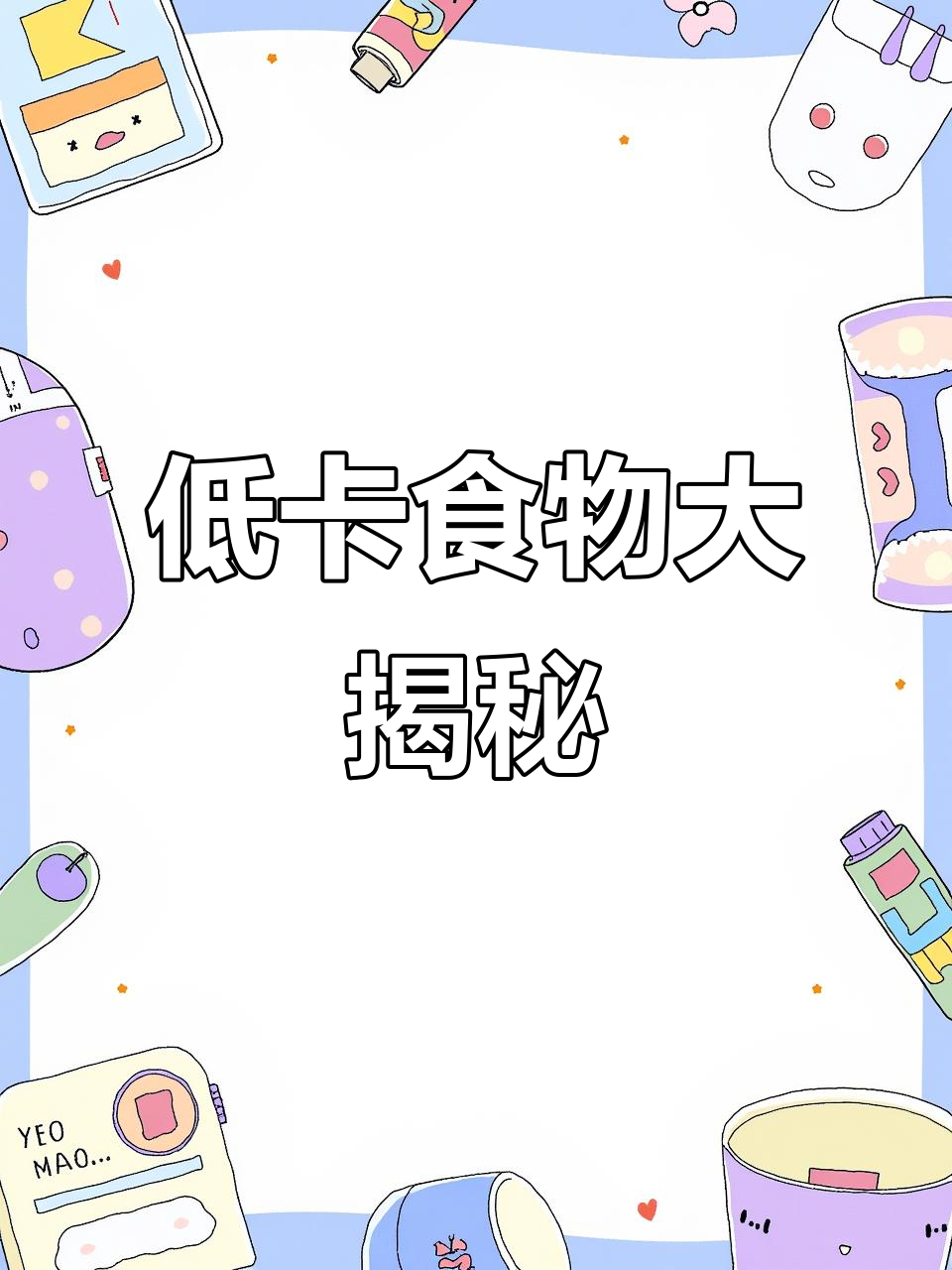 9种热量超低的食物,减肥必吃!