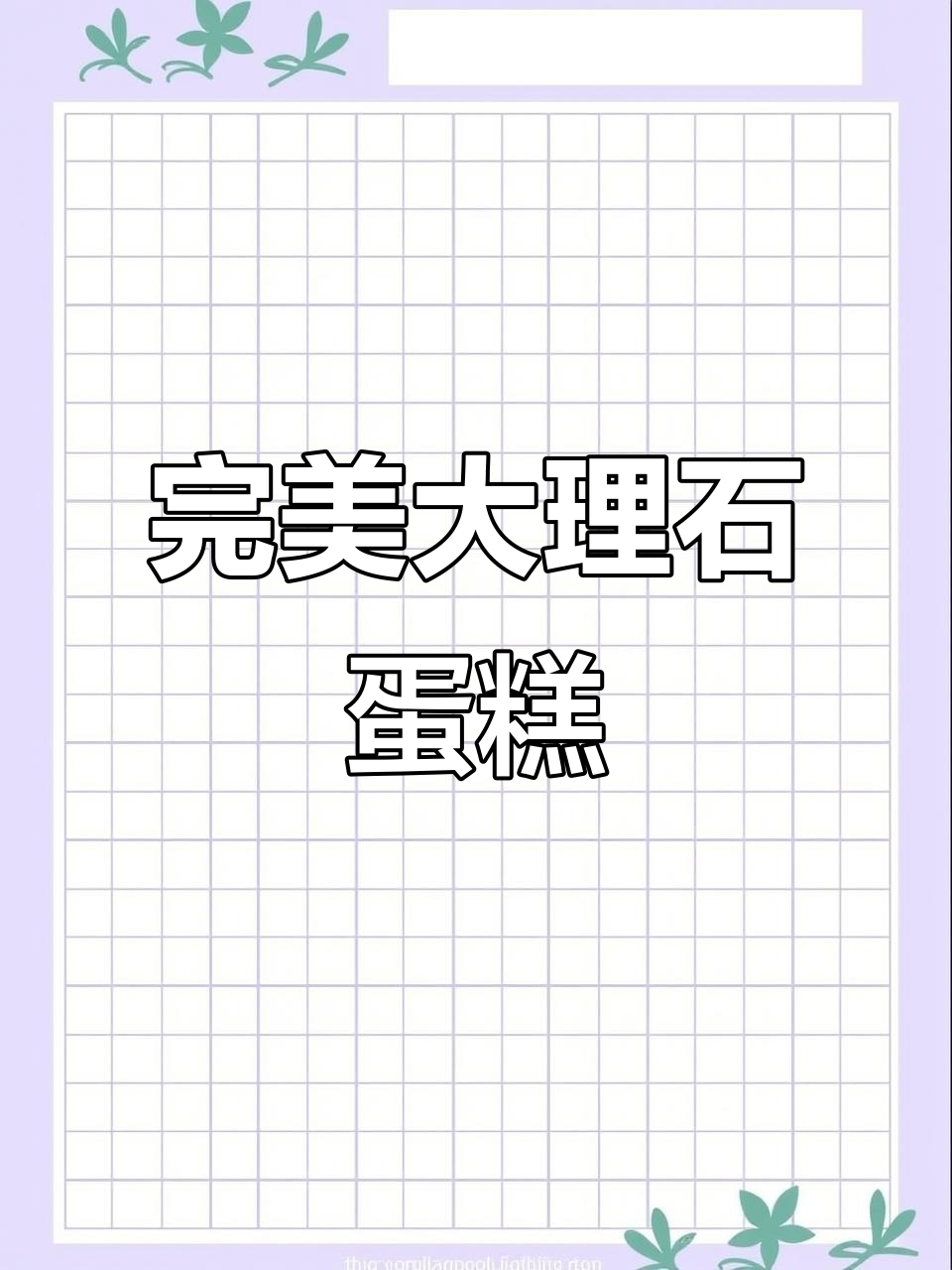 大理石蛋糕卷,外观诱人,轻松上手,零失败!