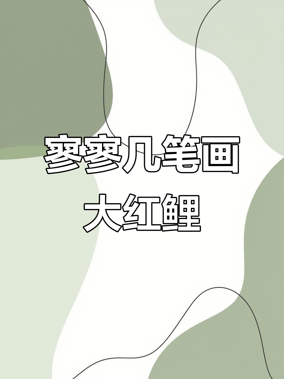 一笔一画，轻松画出栩栩如生的鲤鱼