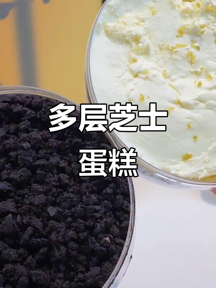 新鲜出炉,多层芝士蛋糕,口感丰富,入口即化!
