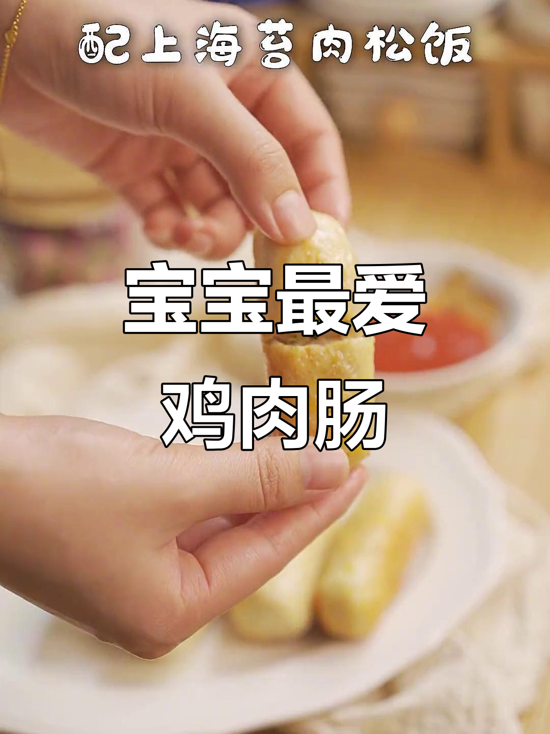 宝宝爱吃鸡肉肠,海苔饭包裹其中,挑食也不怕!
