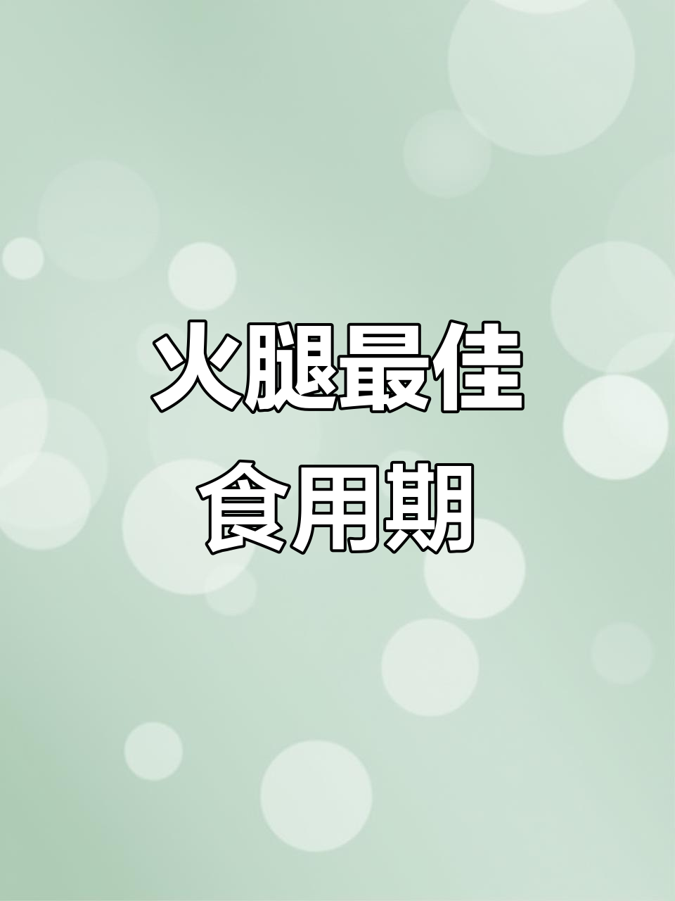 火腿放三年最美味,四五年口感会变差哦!