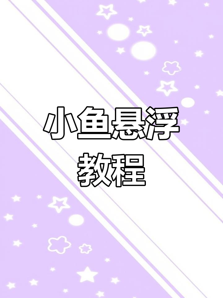 负压鱼缸制作:三步让小鱼飞上天