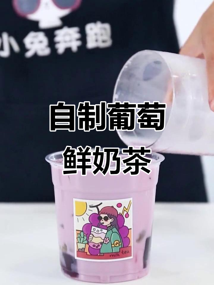 葡萄鲜奶茶制作全攻略,轻松做出商用品质
