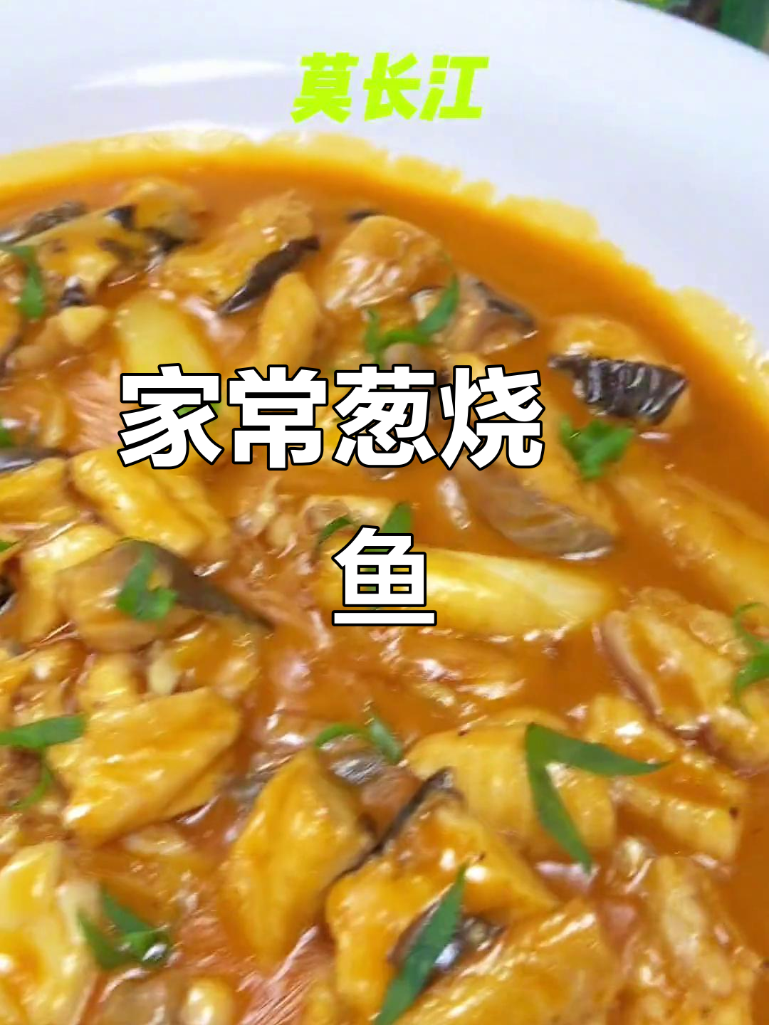 葱烧鮰鱼,家常美味做法大揭秘