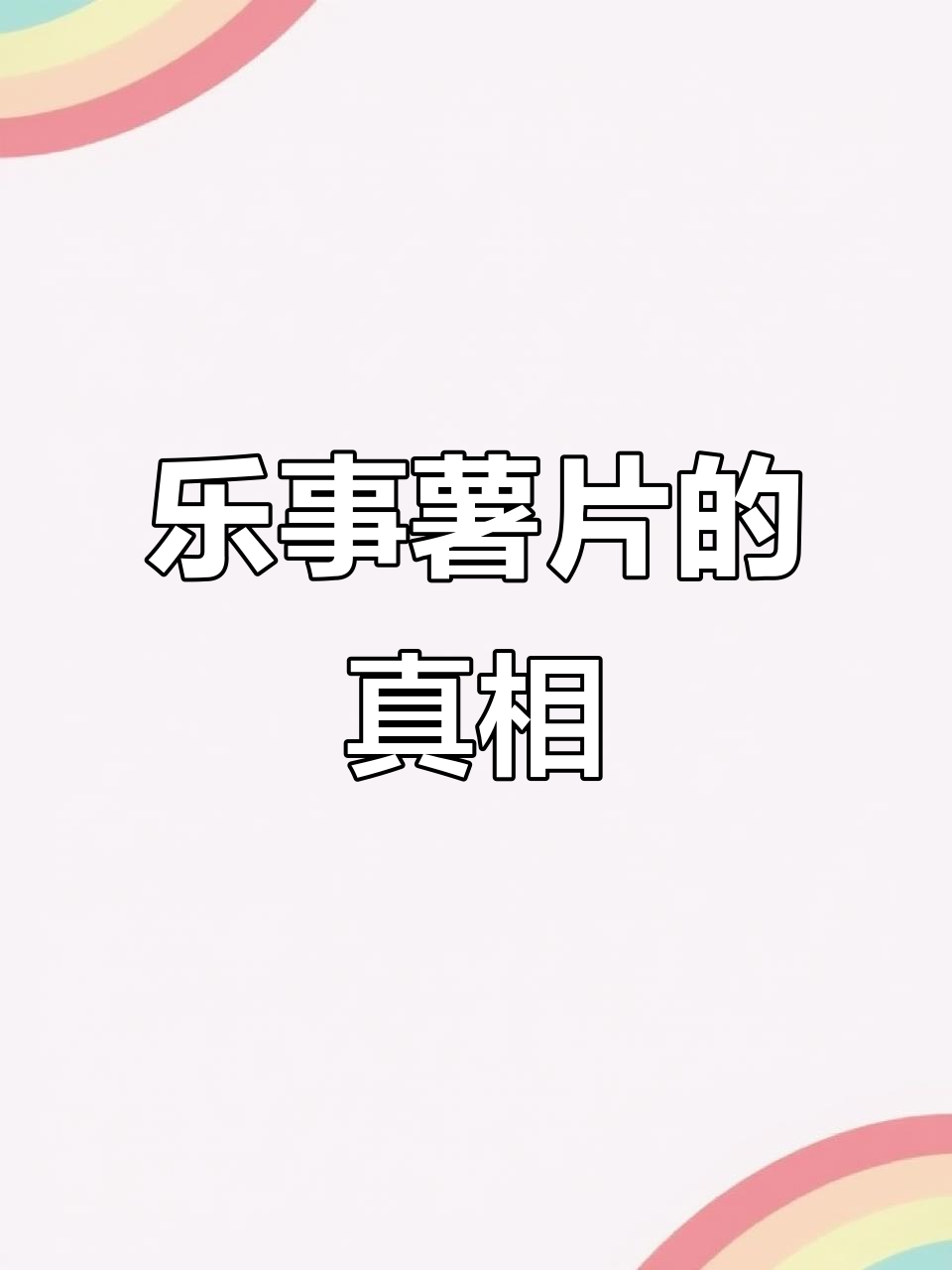 乐事薯片桶装与袋装的秘密,哪种更接近马铃薯?