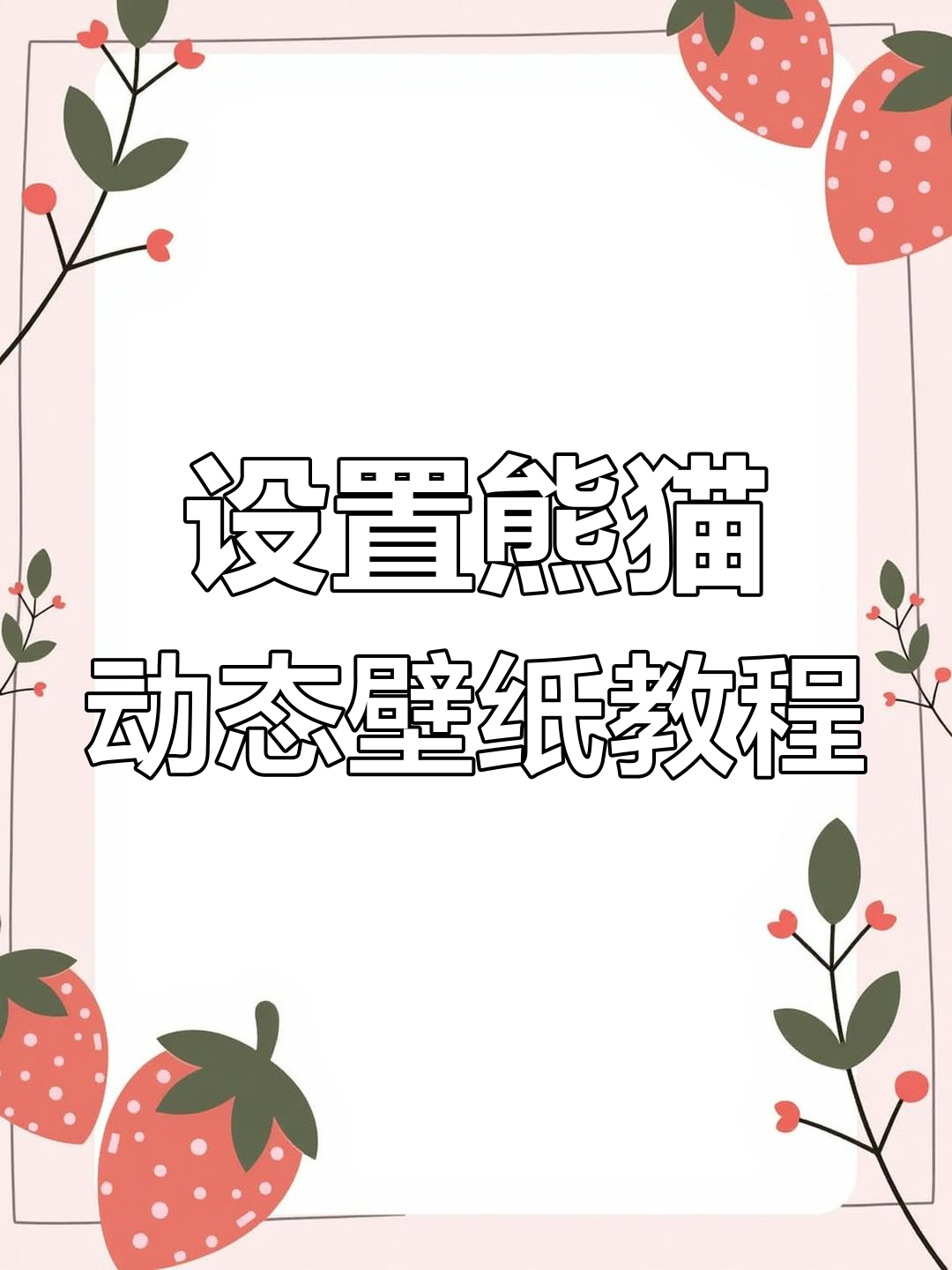 12月02日,教你如何设置熊猫动态壁纸