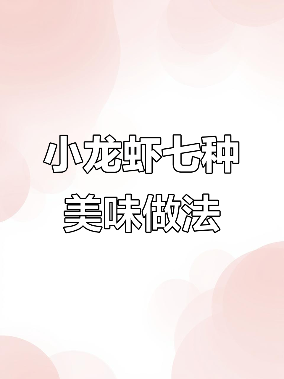7道经典小龙虾做法,蒜蓉、清蒸样样行