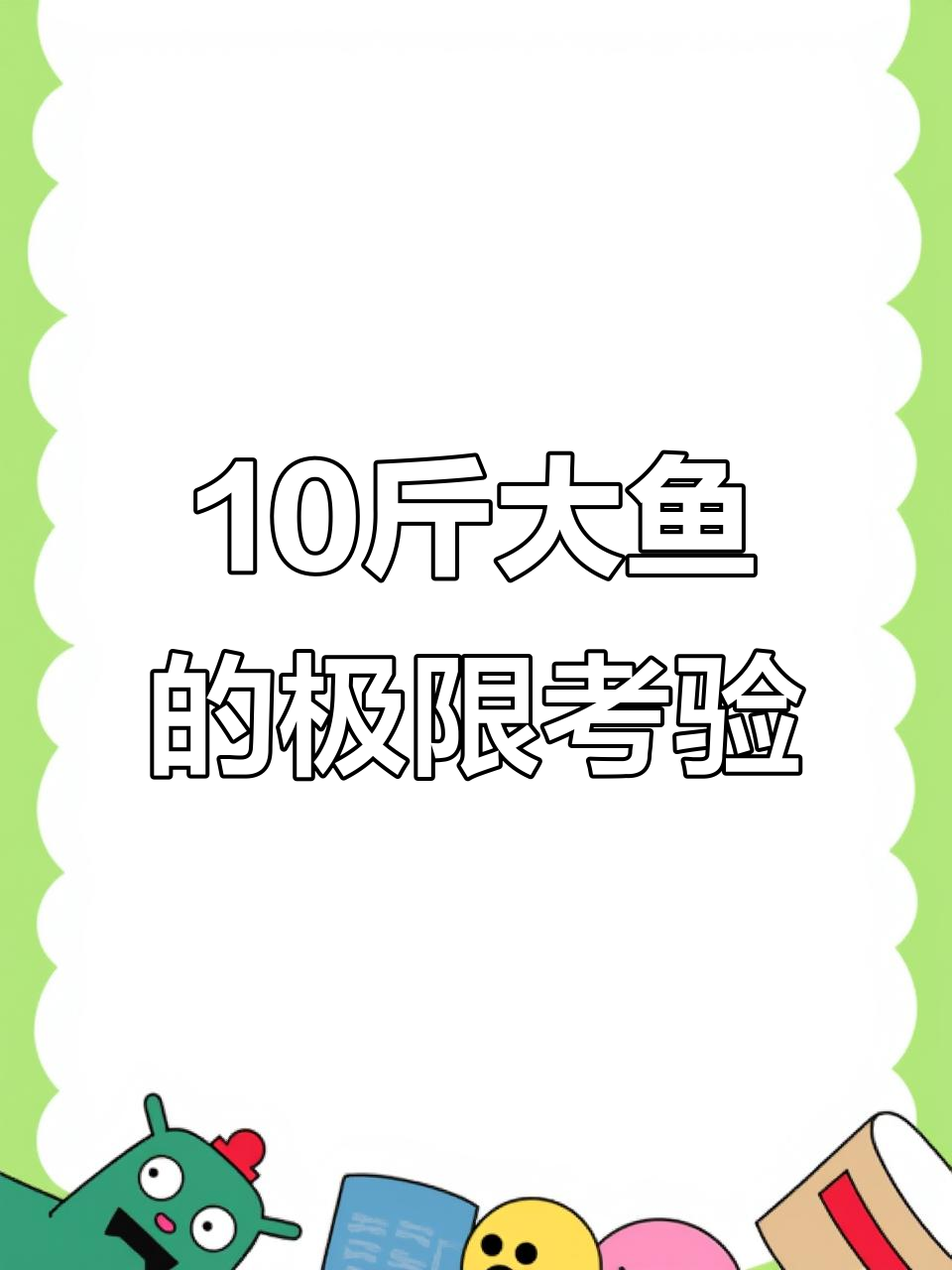 斯塔迪克挑战十斤鱼,拉力音太刺激了!