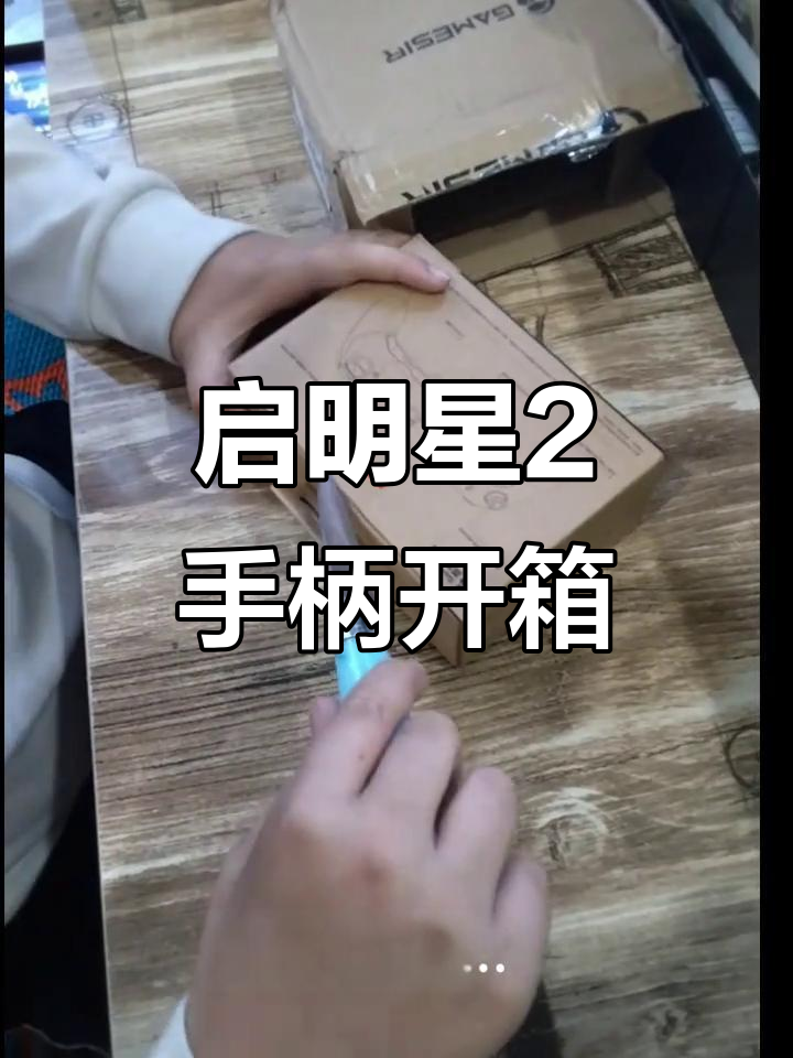 盖世小鸡启明星2手柄开箱,操作说明书到手!