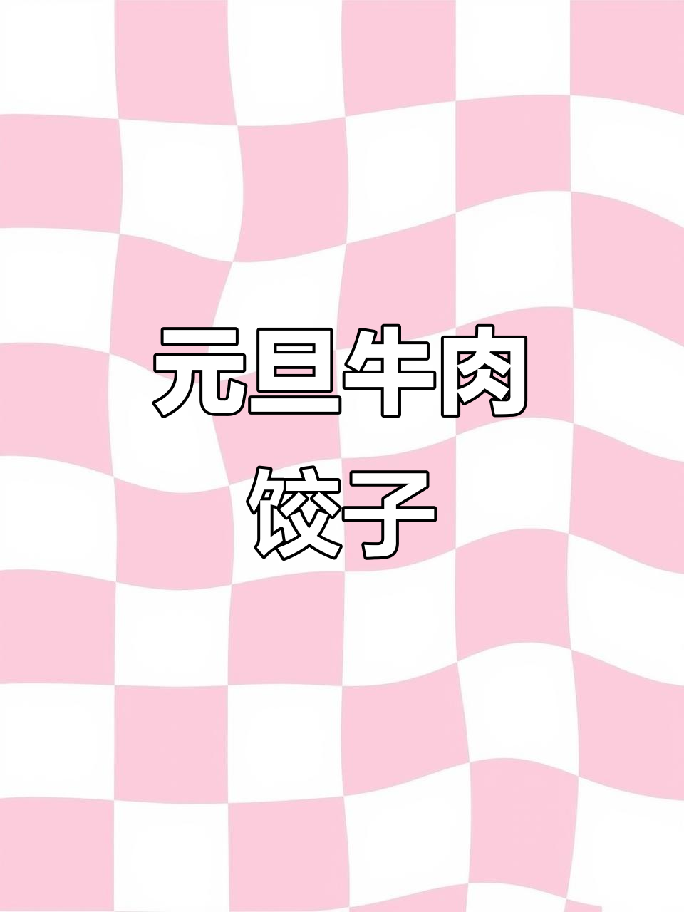元旦包饺子，牛肉馅里加点圆葱和尖椒，味道更赞