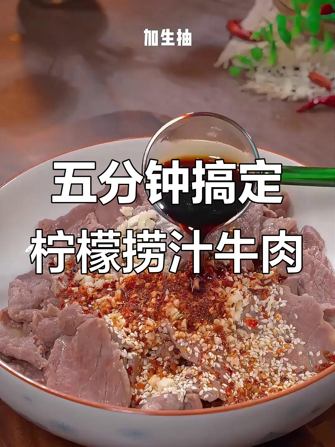 柠檬捞汁牛肉,酸辣爽口又简单,宅家必试!