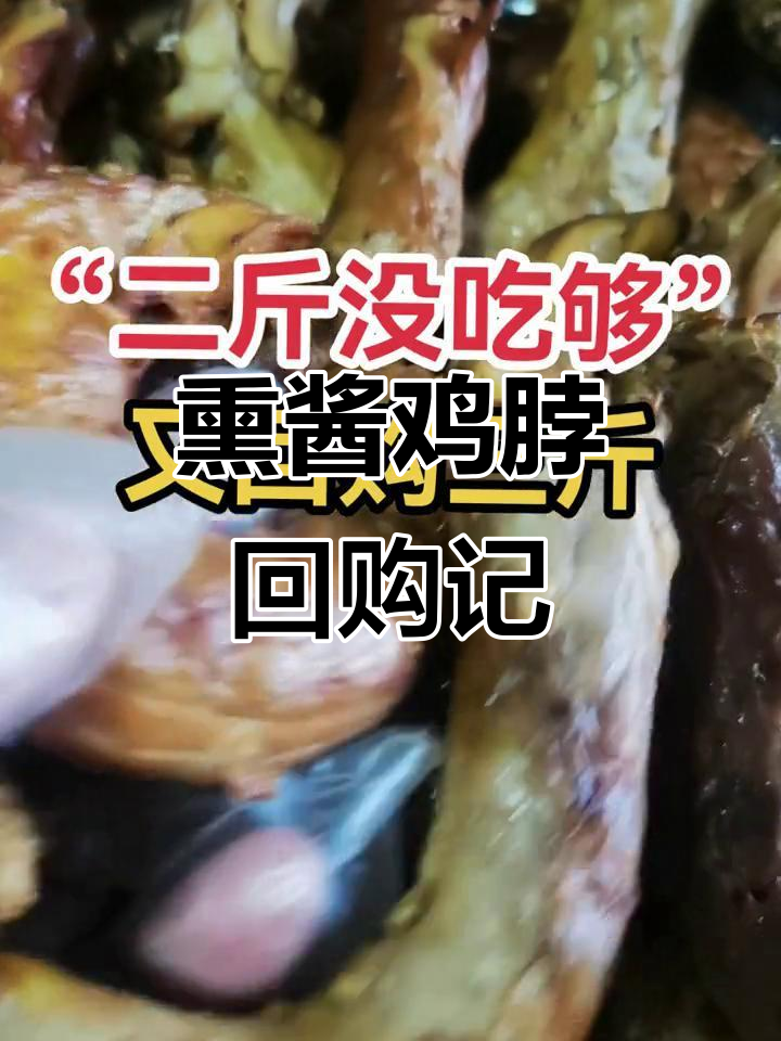 二斤不够,再添三斤!正宗熏酱鸡脖,配酒绝佳
