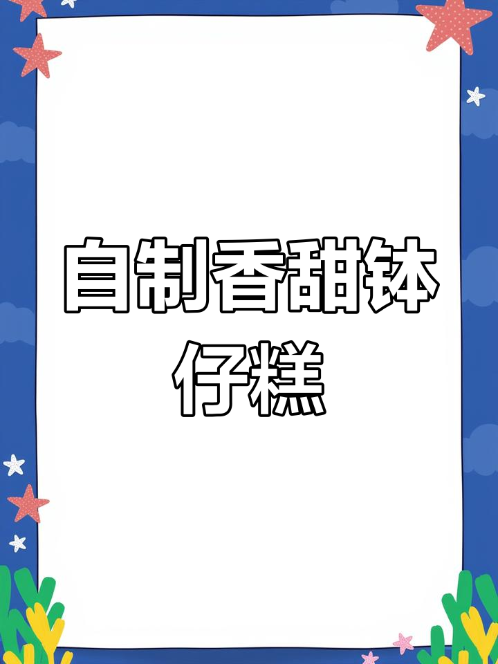 简单学做砵仔糕,轻松摆摊小吃