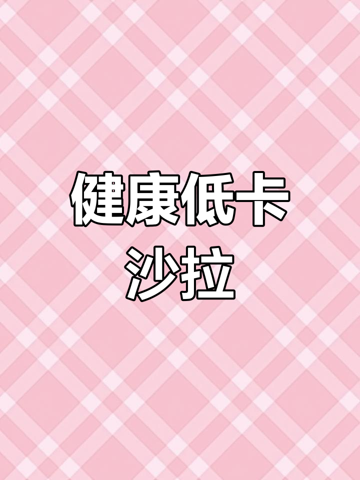 柚子大虾沙拉,清爽美味,减脂期也能尽情享受!