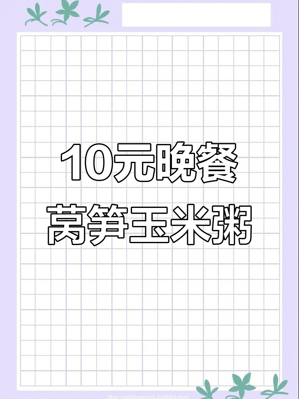 实习医学生10元吃一夜,莴笋叶和土豆搭配玉米粥
