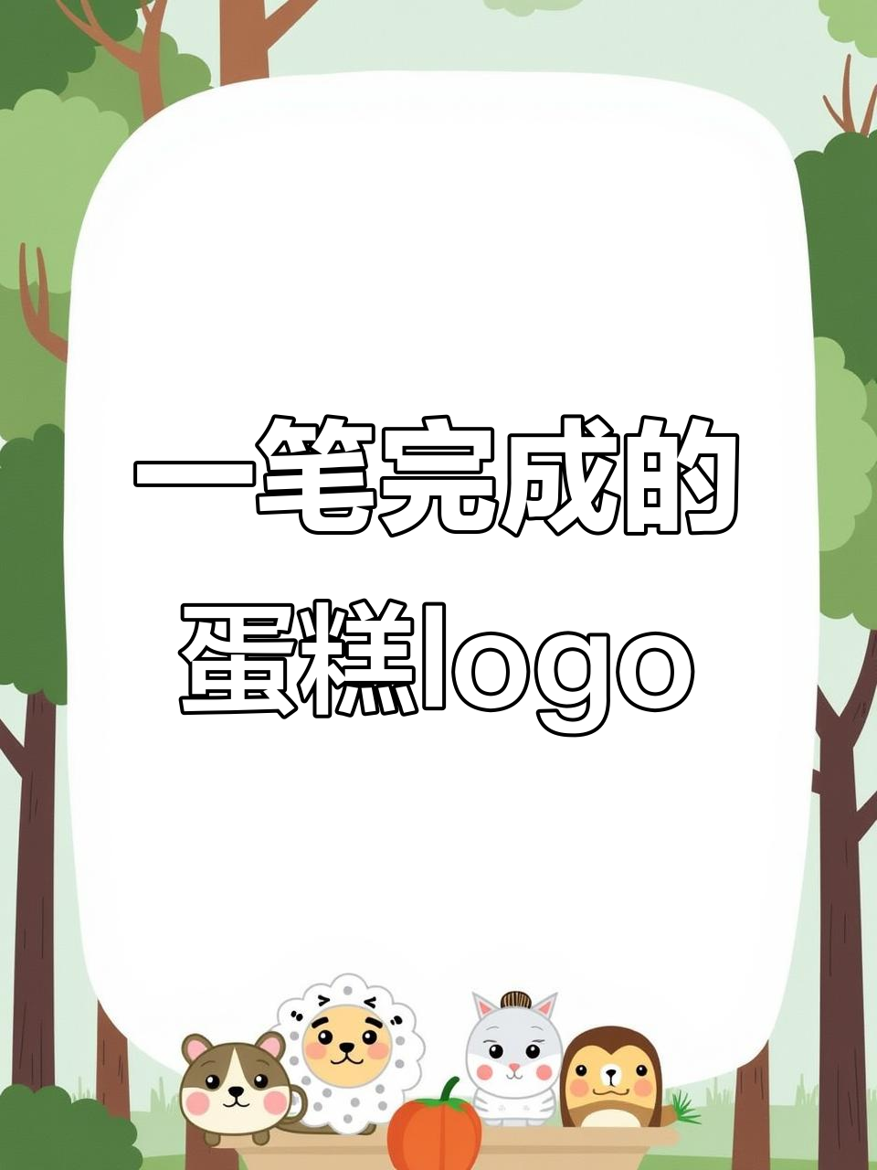 这个蛋糕logo设计太惊艳,一笔搞定创意与惊喜