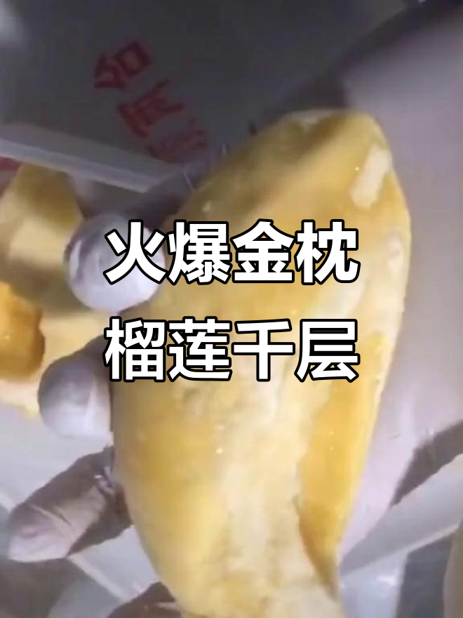金枕榴莲千层,工厂实拍!好吃到爆