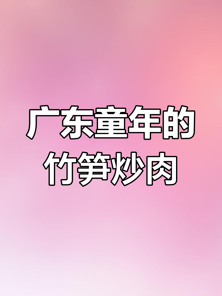广东9月15日童年味道:竹笋炒肉,打小孩必备!