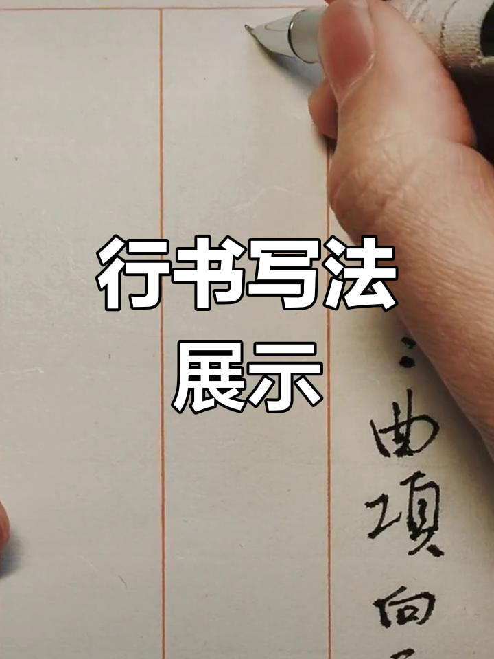 硬笔行书演绎《咏鹅》古诗