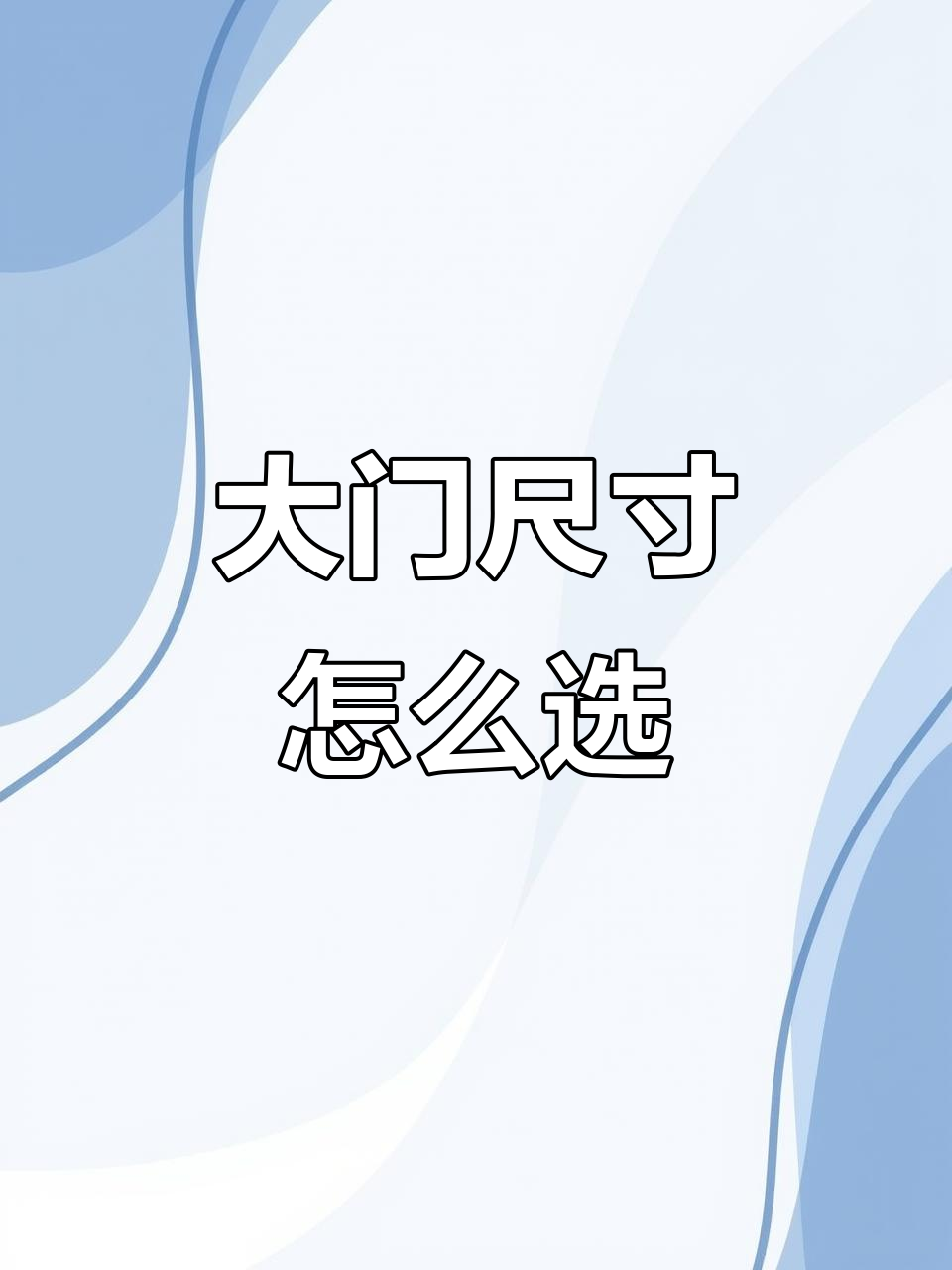 别墅庭院大门尺寸如何选择?高度、宽度全解析