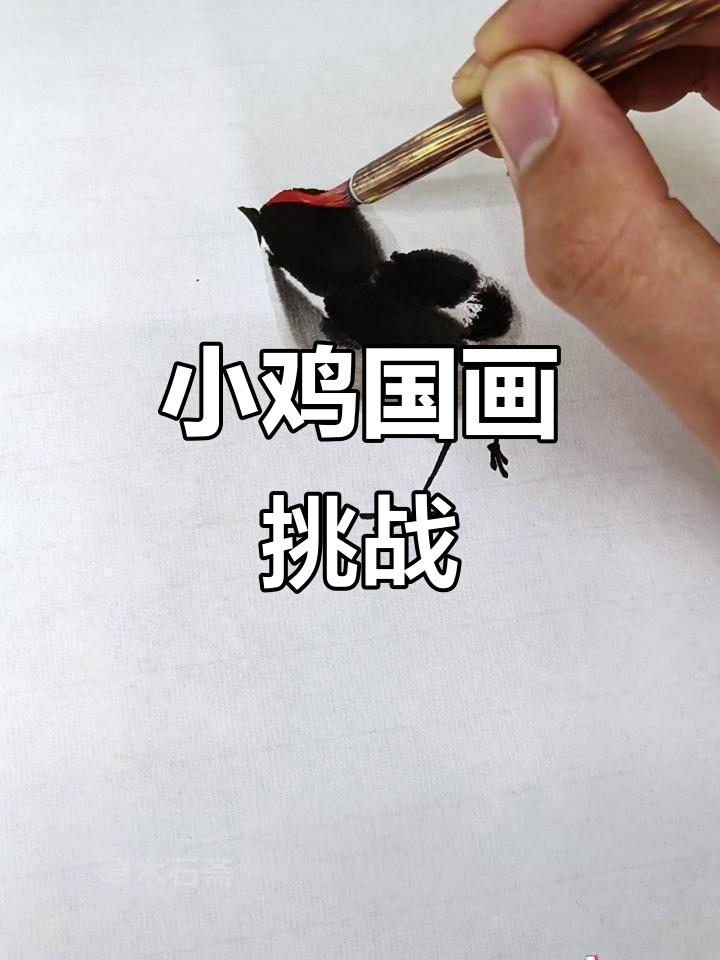 画只小鸡，轻松上手！快来评论区展示你的作品吧！