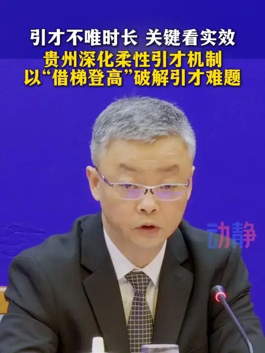 引才不唯时长 关键看实效 贵州深化柔性引才机制,以“借梯登高”破解引才难题。#2026年贵