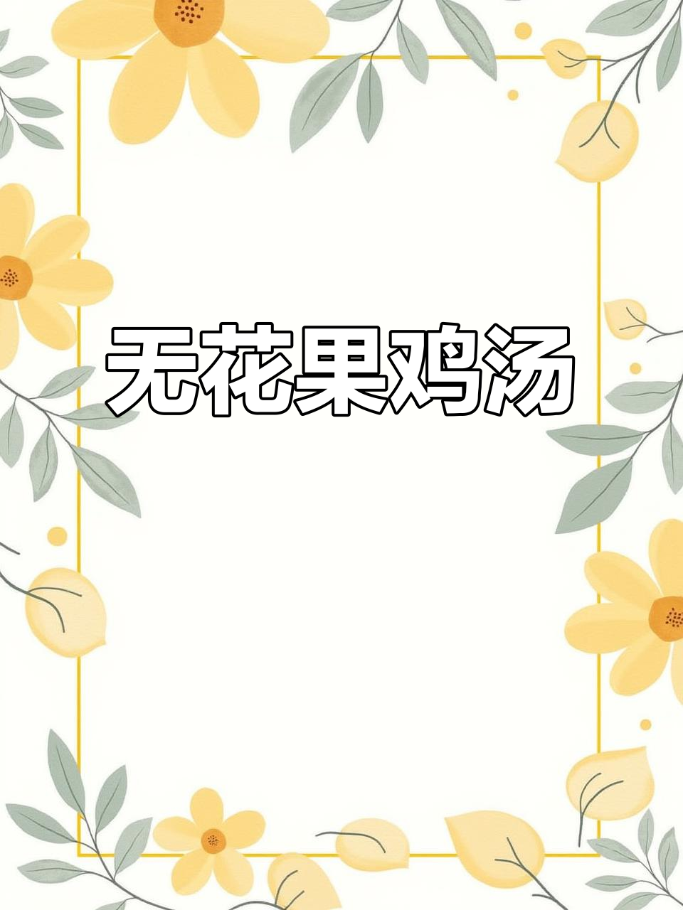 无花果鸡汤,思念的味道
