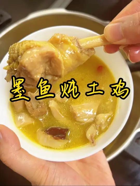 汤鲜味美 我今天做的墨鱼炖土鸡，汤金黄金黄的，汤鲜味美，滋补又营养，简直不要太好吃
