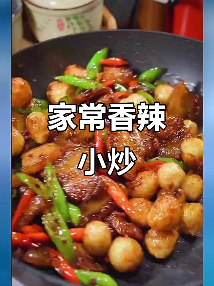 农家小炒，香辣开胃，厨房新手也能轻松做出美味
